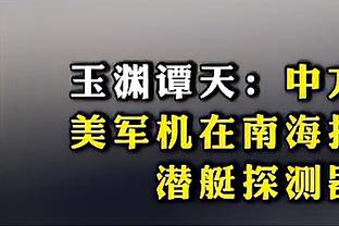 追梦：现在比赛就是为了进攻 每周都有人砍70分不是没原因的